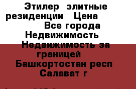 Этилер  элитные резиденции › Цена ­ 265 000 - Все города Недвижимость » Недвижимость за границей   . Башкортостан респ.,Салават г.